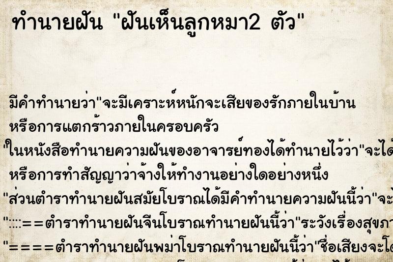 ทำนายฝันทำนายฝันฝันเห็นลูกหมา2ตัว